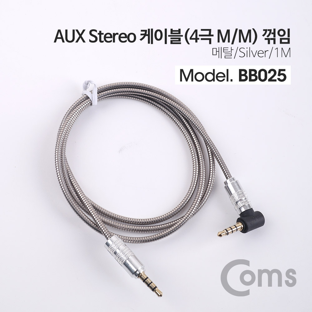 Coms Aux 스테레오 케이블(4극/메탈) 1M / 꺾임(꺽임) / Silver