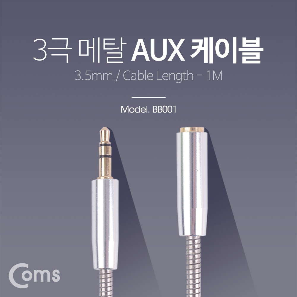 Coms Aux 케이블(3극연장/메탈) 1M/ Silver