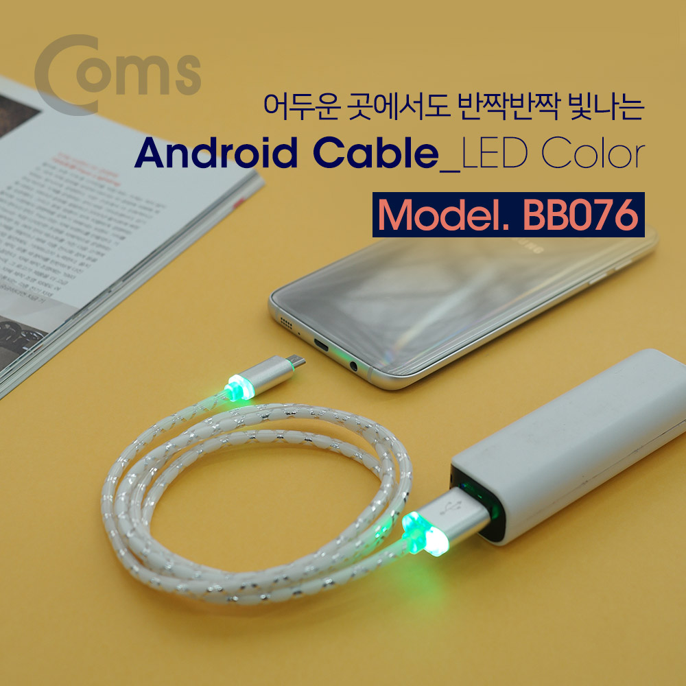 Coms 안드로이드 케이블(Micro 5Pin / LED Color)