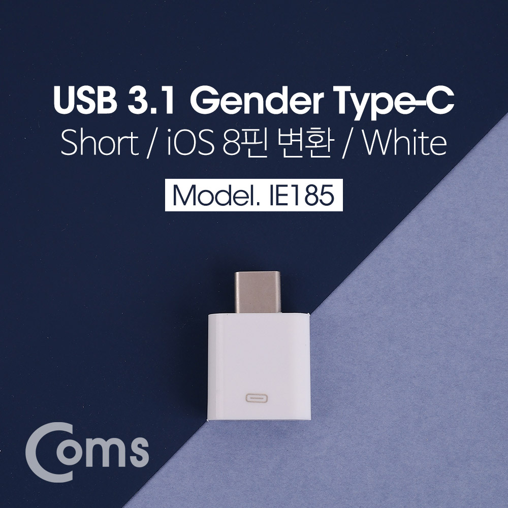 Coms USB 3.1 Type C 변환 젠더(Type-C M / 8P F) Short, White