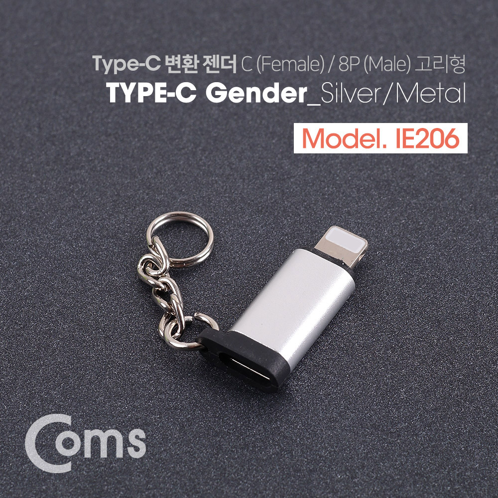 Coms USB 3.1 (Type C) 젠더(C F/8P M) Short/고리형 - Silver/Metal