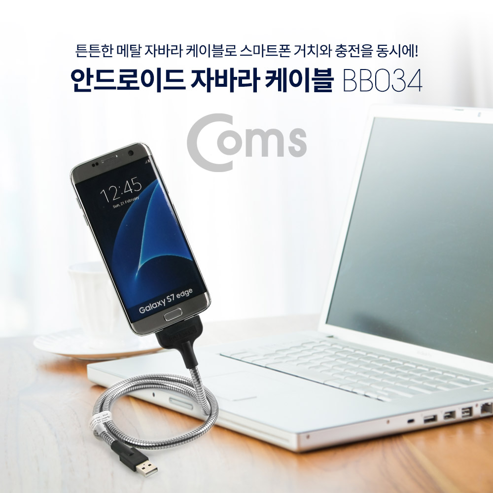 Coms 안드로이드 자바라 케이블(Micro 5Pin / Flexible) 60cm
