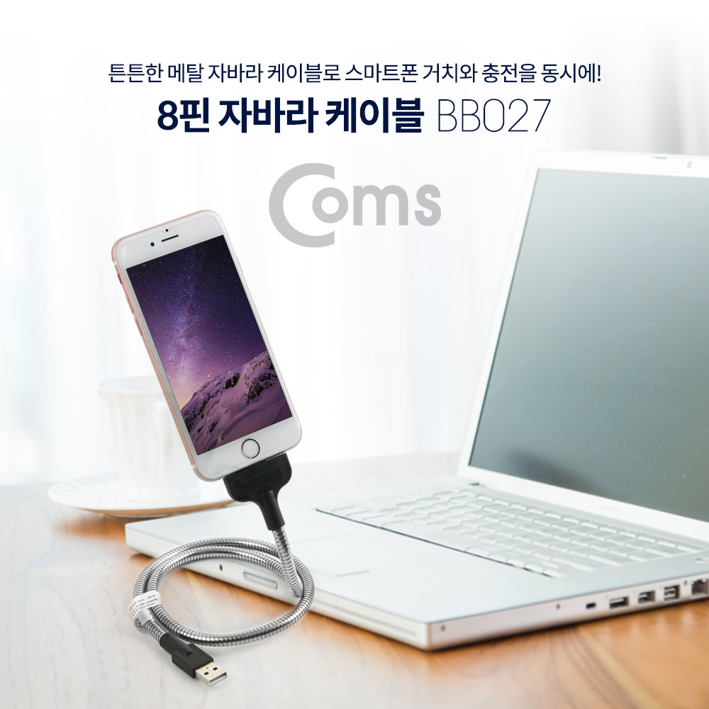 Coms IOS 8핀 (8Pin) 자바라 케이블(8Pin / Flexible) 60cm