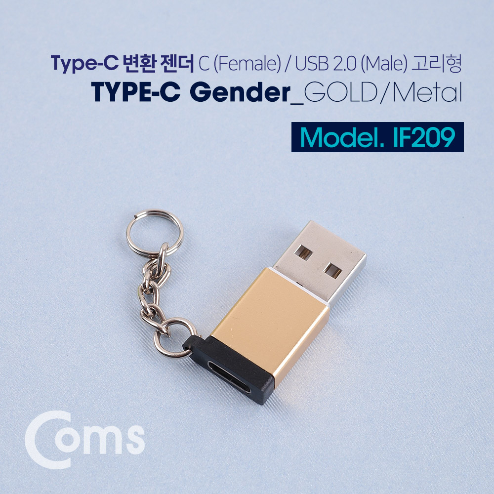 Coms USB 3.1 (Type C) 젠더 (2.0 M/Type C F) Short/고리형 - Gold/Metal