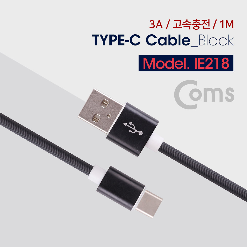 Coms USB 3.1 (Type C) 케이블(고속충전/3A) 1M, Black