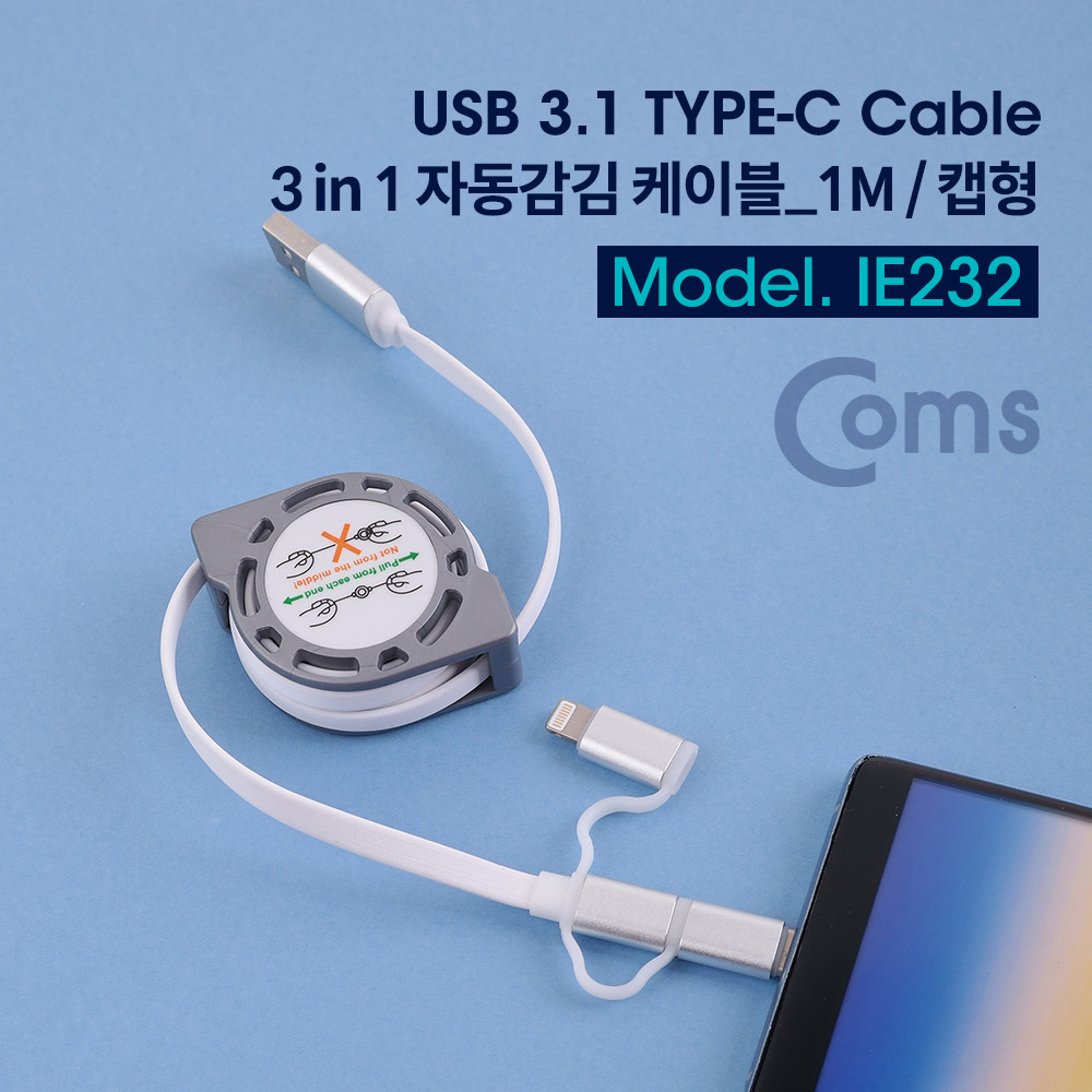 Coms USB 3.1 (Type C) 케이블(3 in 1/자동감김) - 1M/캡형