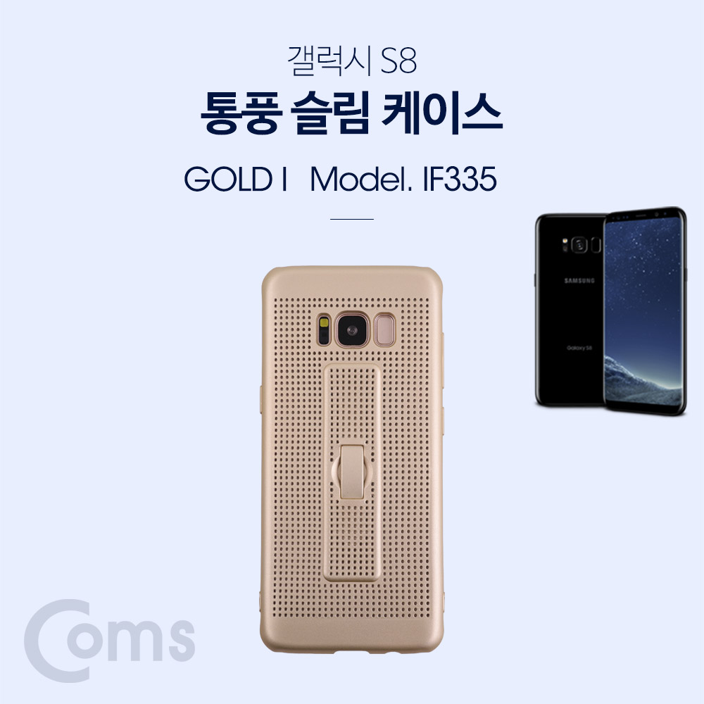 Coms 스마트폰 케이스(통풍), 핑거그립 - S8/Gold/갤럭시