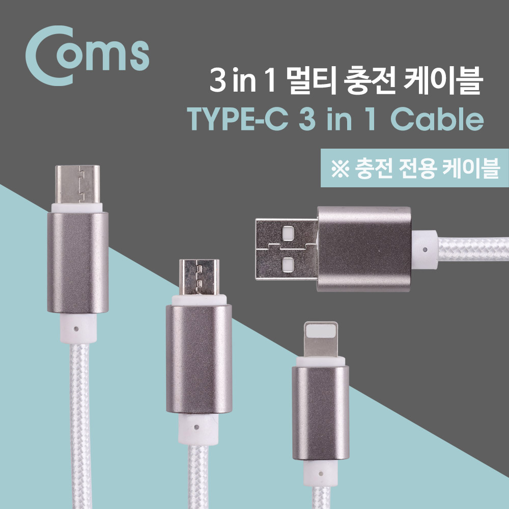 Coms Type C 케이블(3 in 1) 1M / Y형 - White Cable / Android / 8Pin (8핀) / Type C