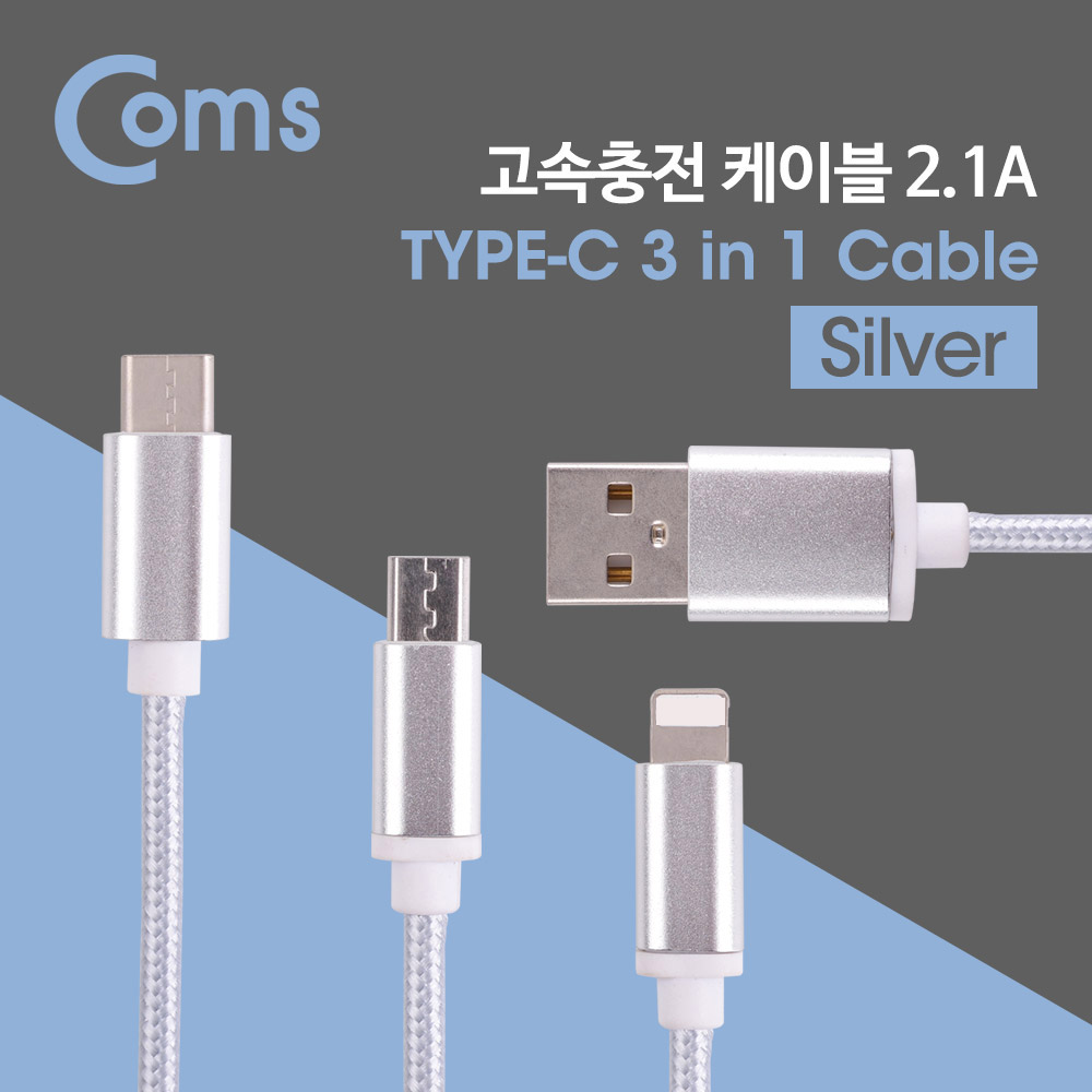 Coms Type C 케이블(3 in 1/스트롱) 1M / Silver - Android / 8Pin (8핀) / Type C