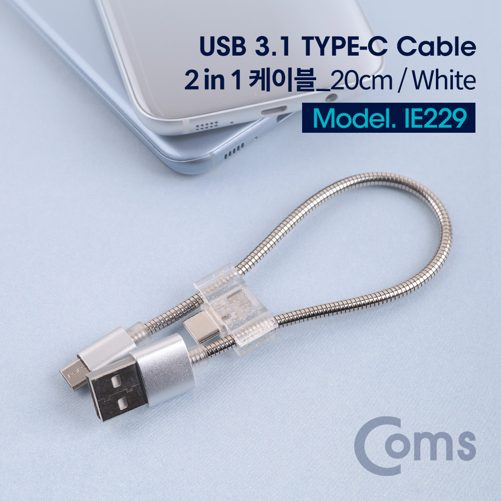 Coms USB 3.1(Type C) 케이블(2 in 1) 20cm/White - Type C / Micro 5핀