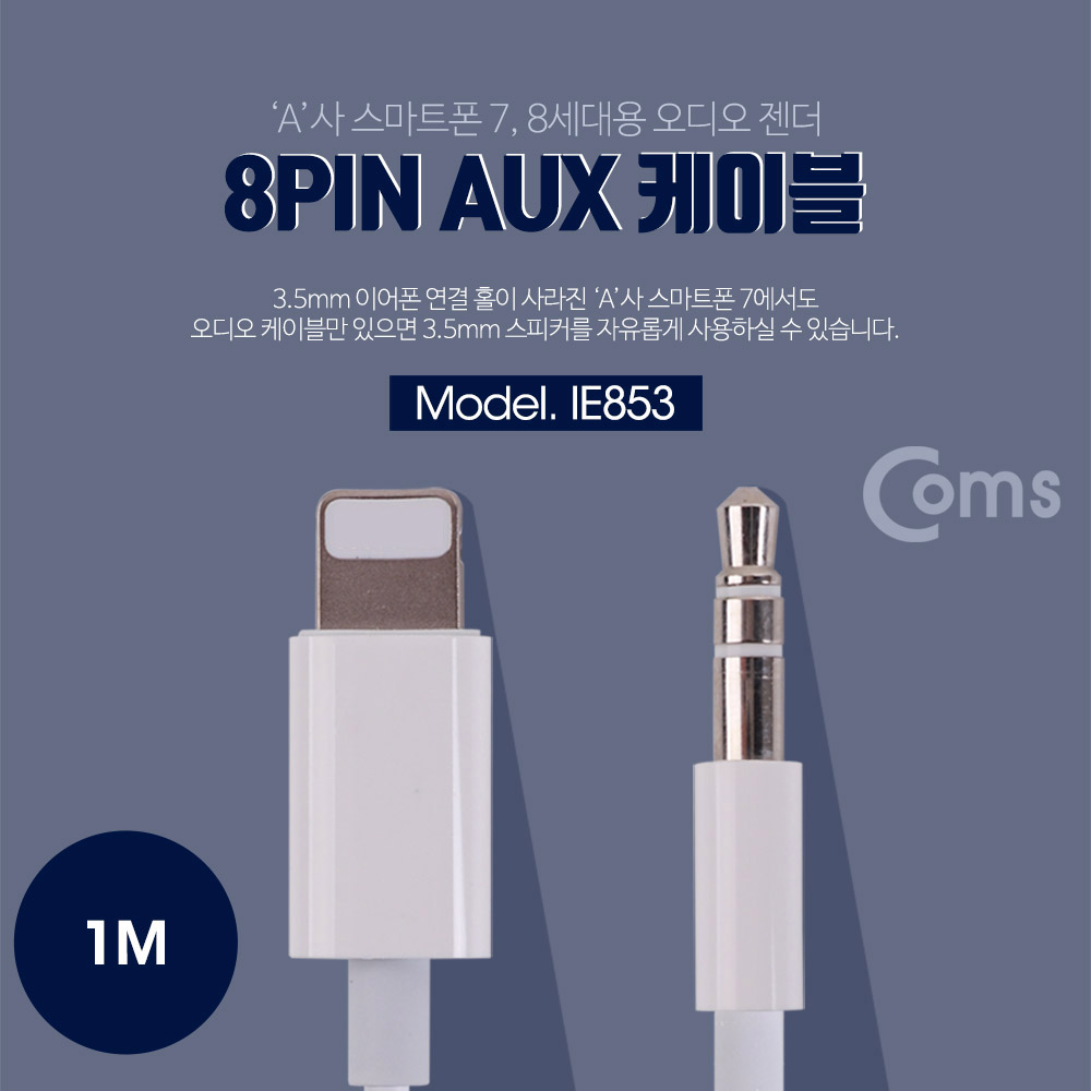 Coms iOS IOS 8핀 (8Pin) AUX케이블 - 1M, 볼륨 리모콘 내장