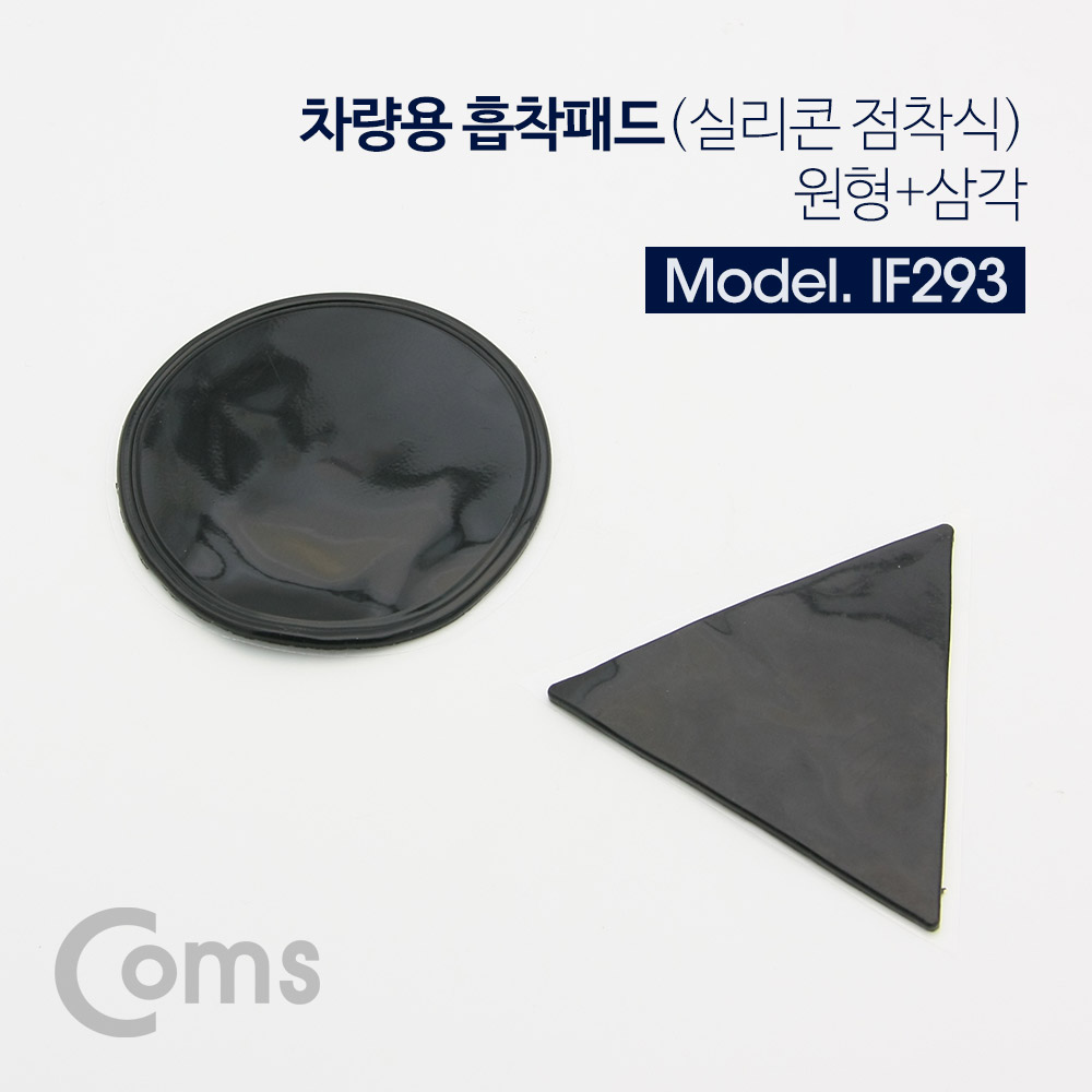 Coms 차량용 거치대, 대쉬보드거치(원형+삼각) / 흡착패드 / 실리콘 점착식 / 블랙