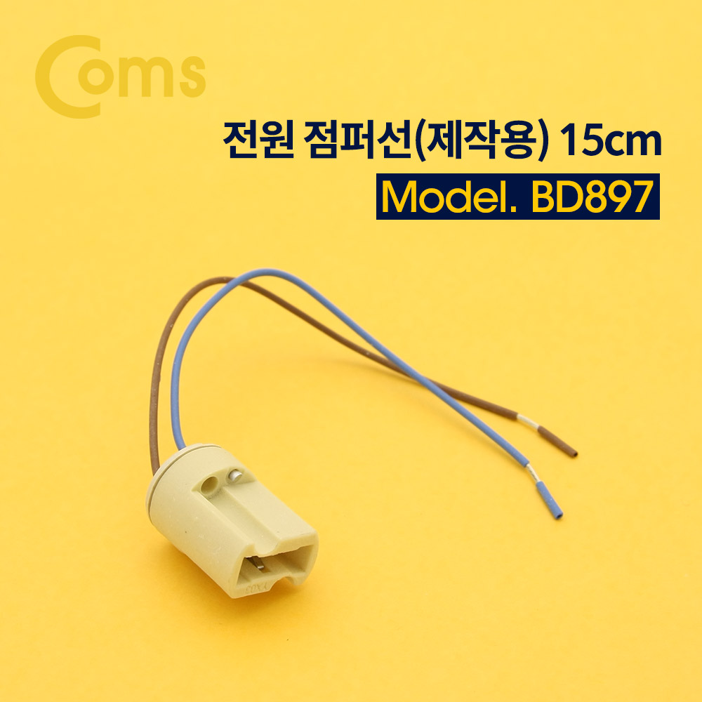Coms 전원 점퍼 / 점퍼선선(제작용) 15cm