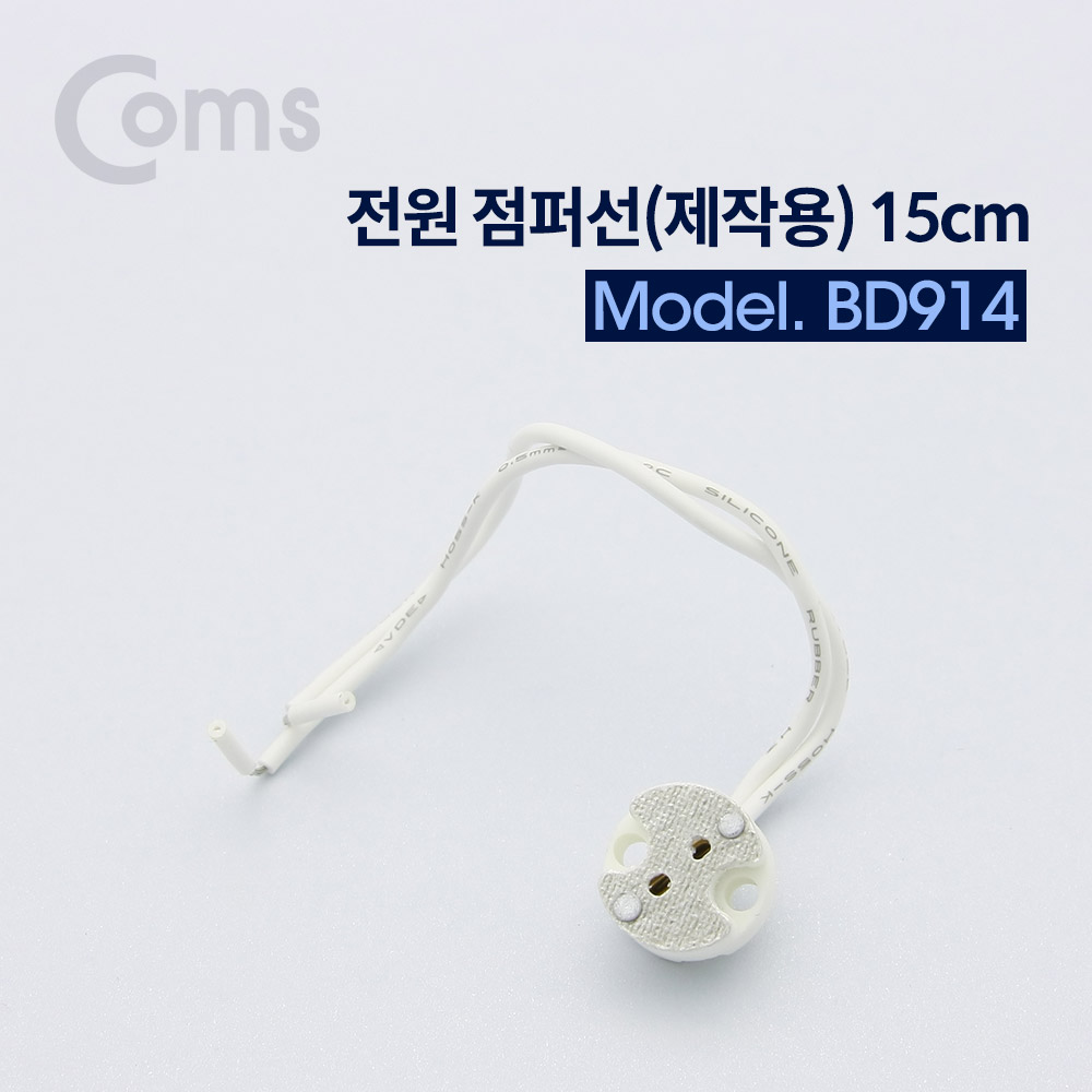 Coms 전원 점퍼 / 점퍼선선(제작용) 15cm