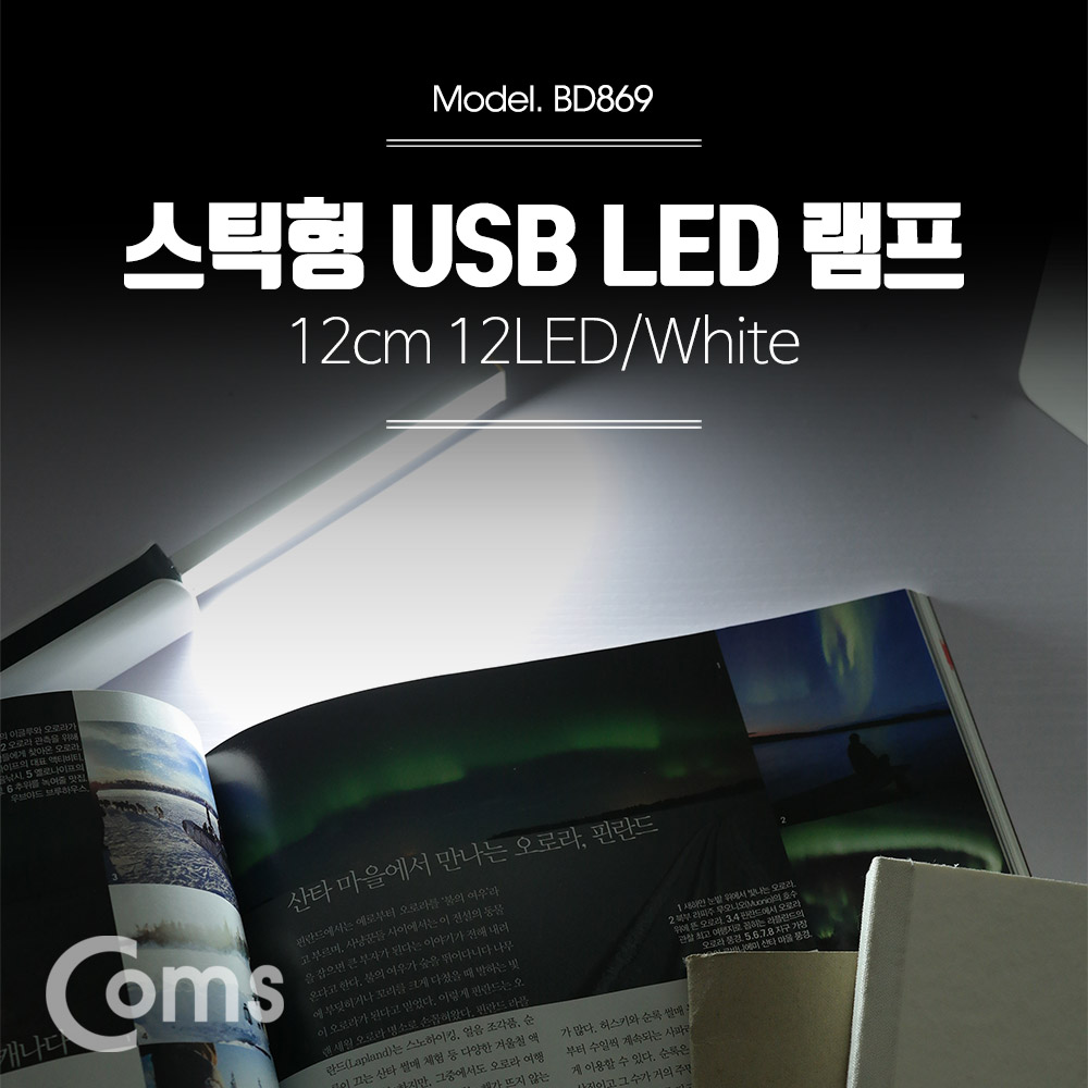 Coms USB LED 램프(스틱), 12cm 12LED/White
