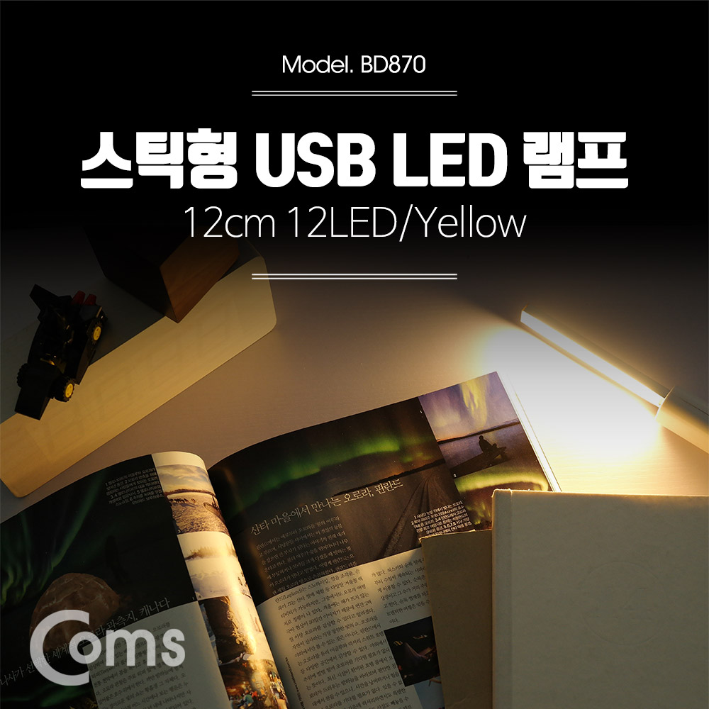 Coms USB LED 램프(스틱), 12cm 12LED/Yellow