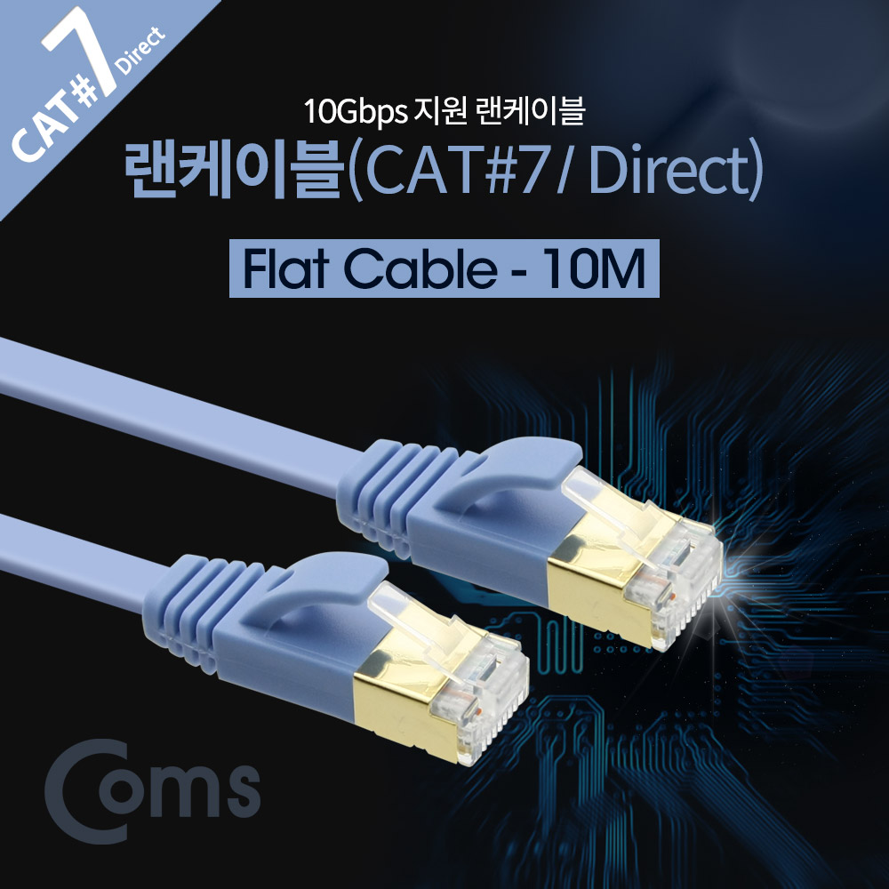 Coms 랜케이블(Direct/Cat7/플랫형) 10M/LAN/10Gbps