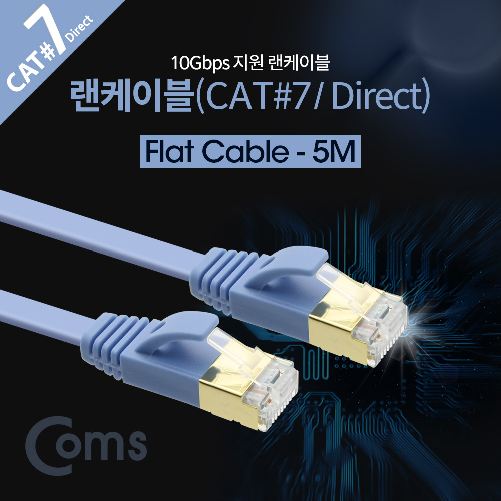 Coms 랜케이블(Direct/Cat7/플랫형) 5M/LAN/10Gbps