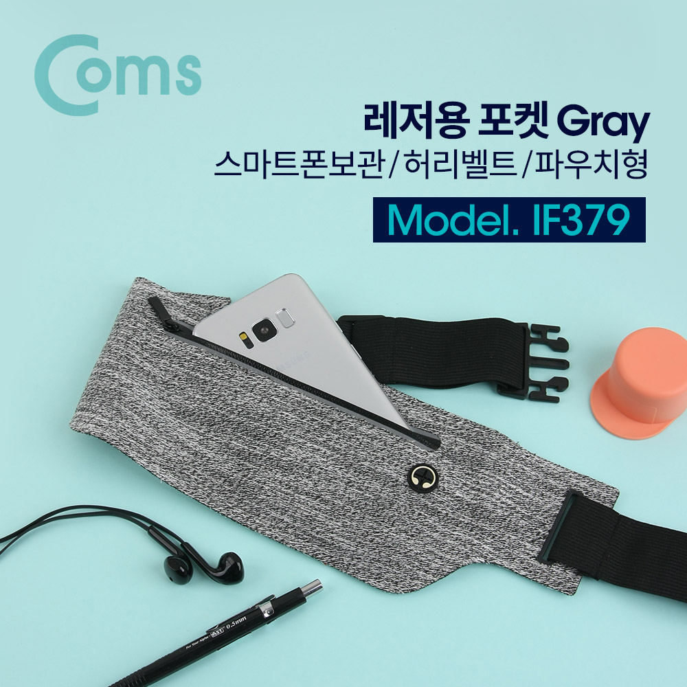 Coms 레저용 다용도 포켓(Gray) 스마트폰보관/소형/허리벨트/파우치형