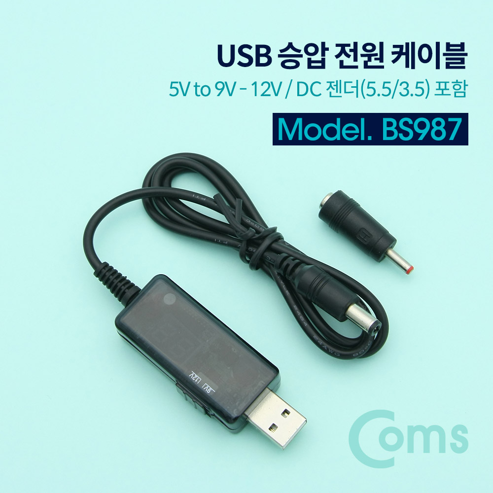 Coms USB 전원 케이블(5.5) / 승압 / 5V to 9V - 12V / DC 젠더(5.5/3.5) 포함