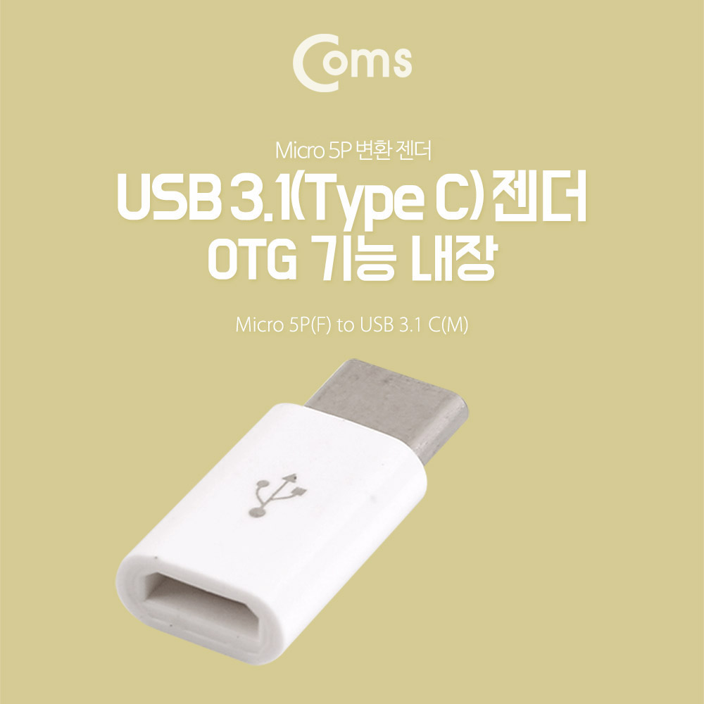 Coms USB 3.1 (Type C) OTG 젠더- USB 3.1 (M)/ Micro USB (F)