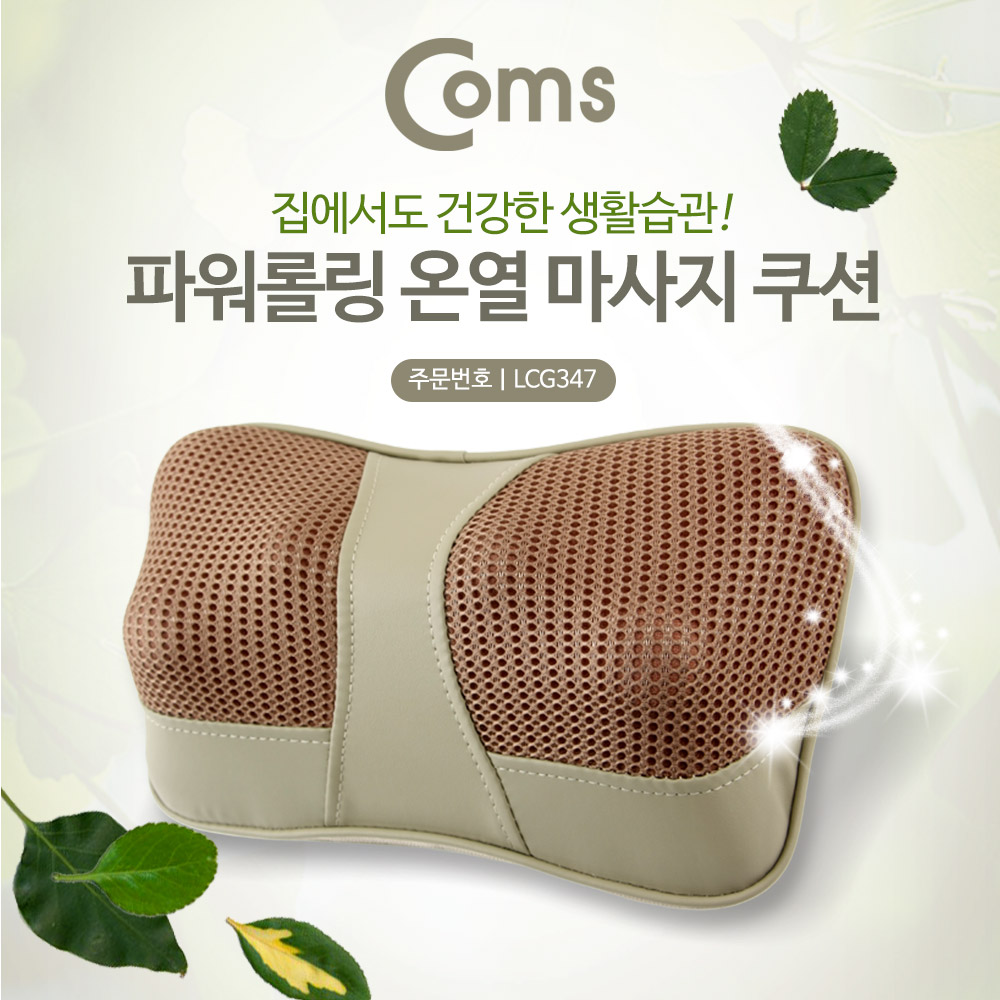 Coms 온열 쿠션 마사지기 (파워롤링 / 온열 / 아답터+차량시가(시거) 전원제공)/ 시가잭(시거잭)/안마