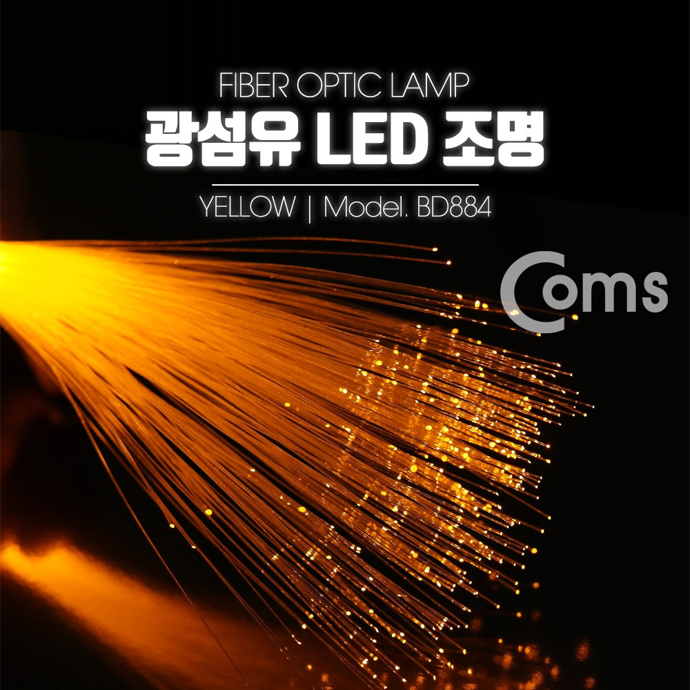Coms 광섬유 LED조명, Yellow