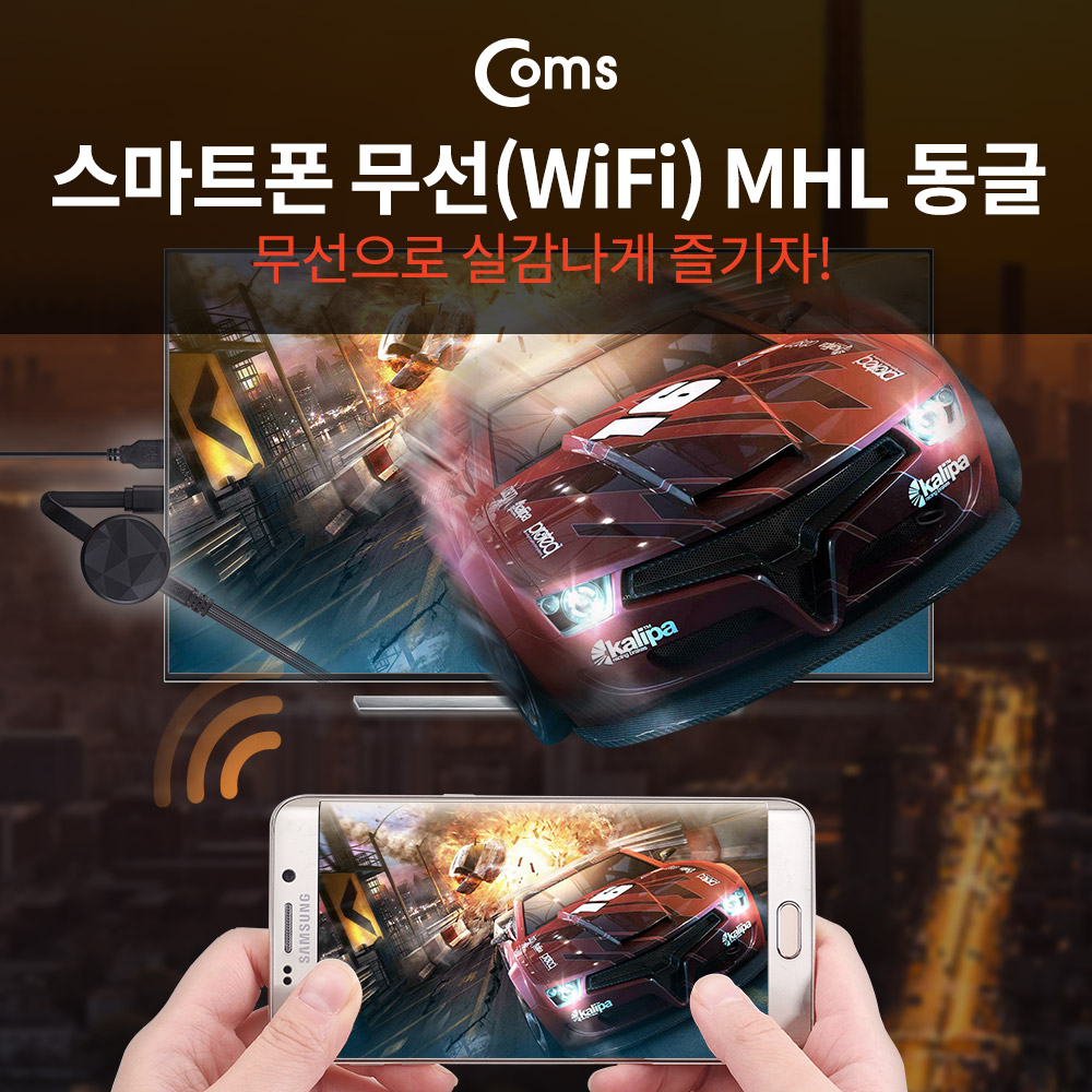 Coms 스마트폰 무선 MHL 동글 Miracast/DLNA 지원 (iOS11 미러링지원)