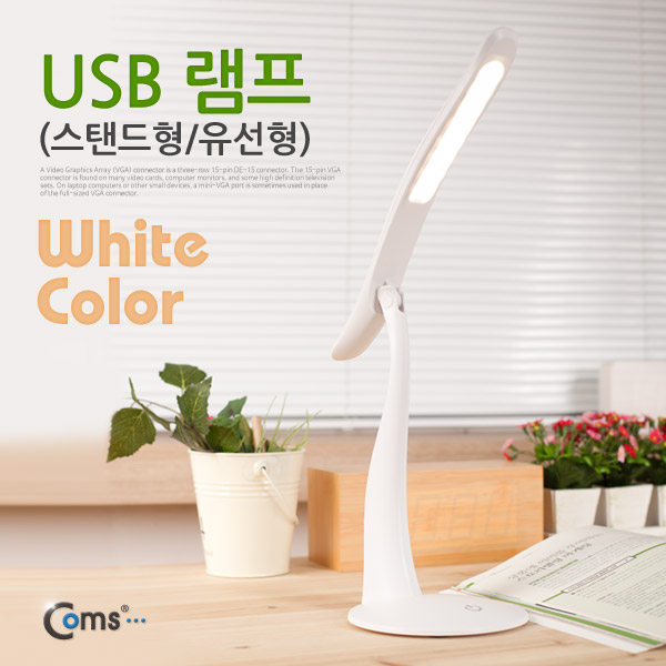 Coms USB 램프(스탠드형/유선형) White