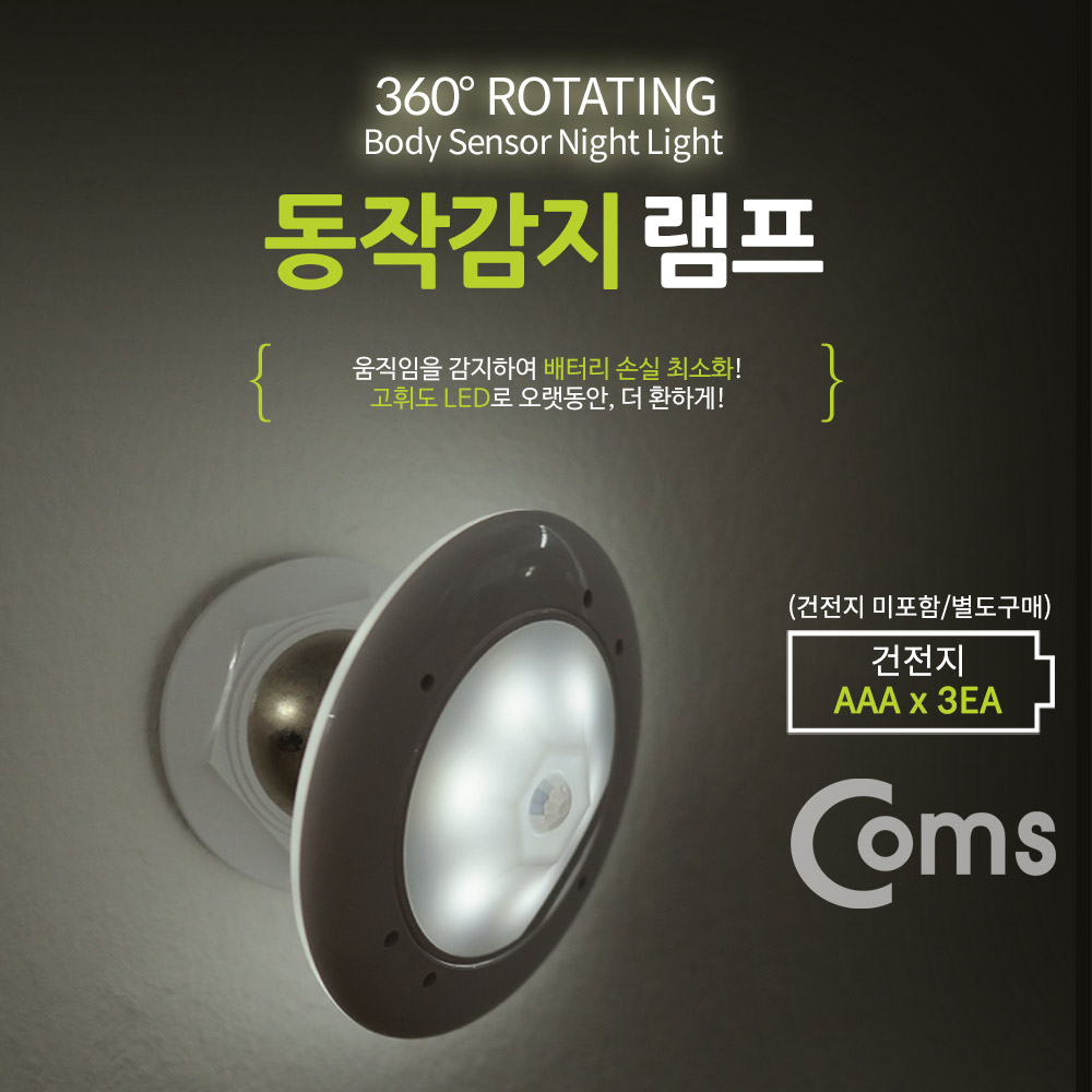 Coms 동작감지 램프 / 센서등 / 무드등 / AAA 건전지 - White LED Color