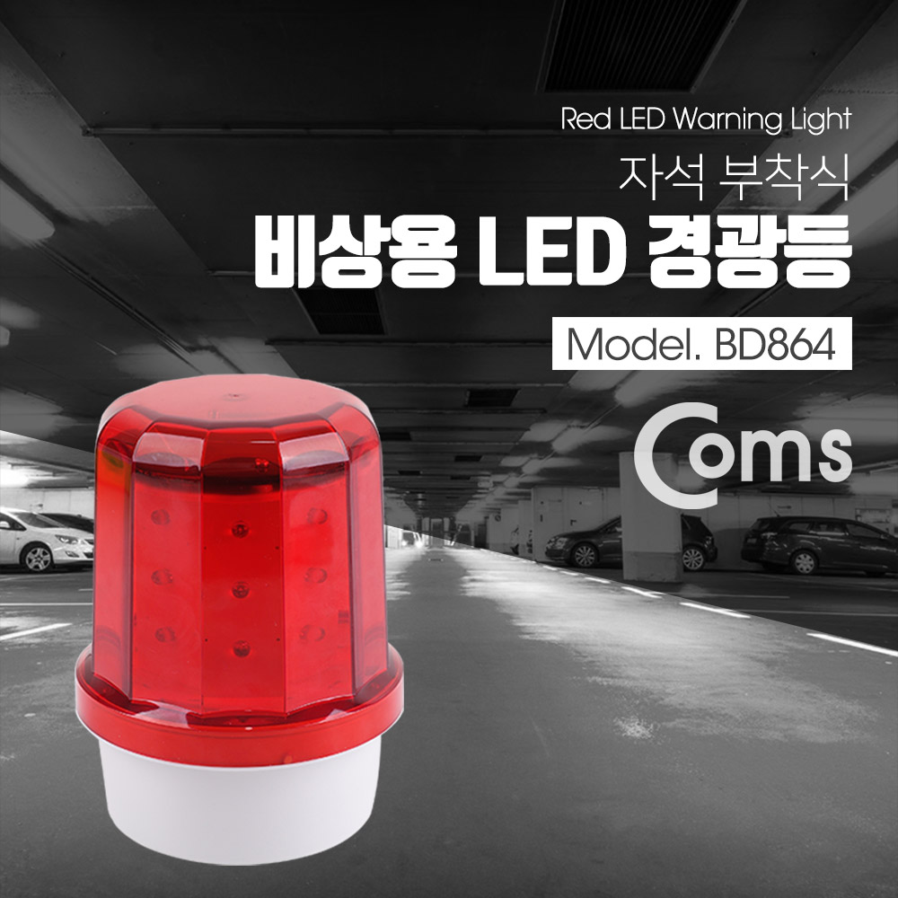 Coms LED 경광등 자석부착, 비상등, 비상 경고등 , Red Light
