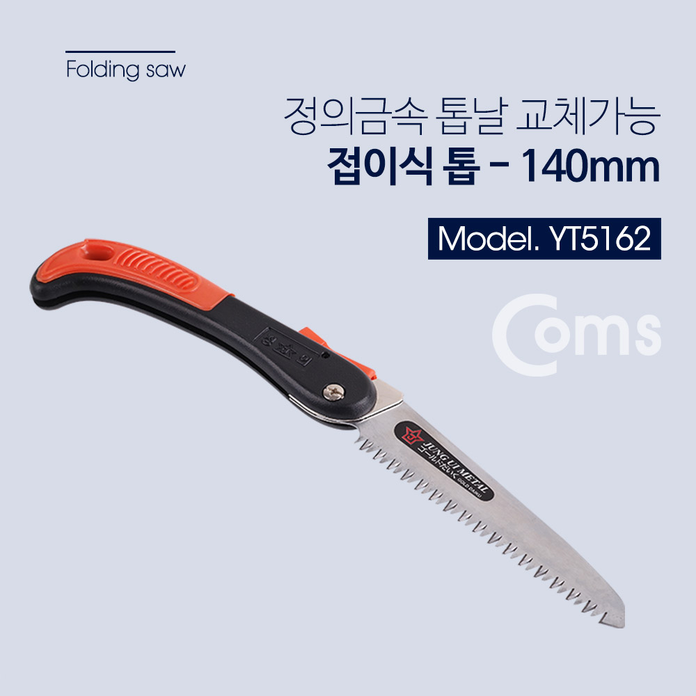 Coms 정의금속 접톱 140mm / 톱날교체 가능