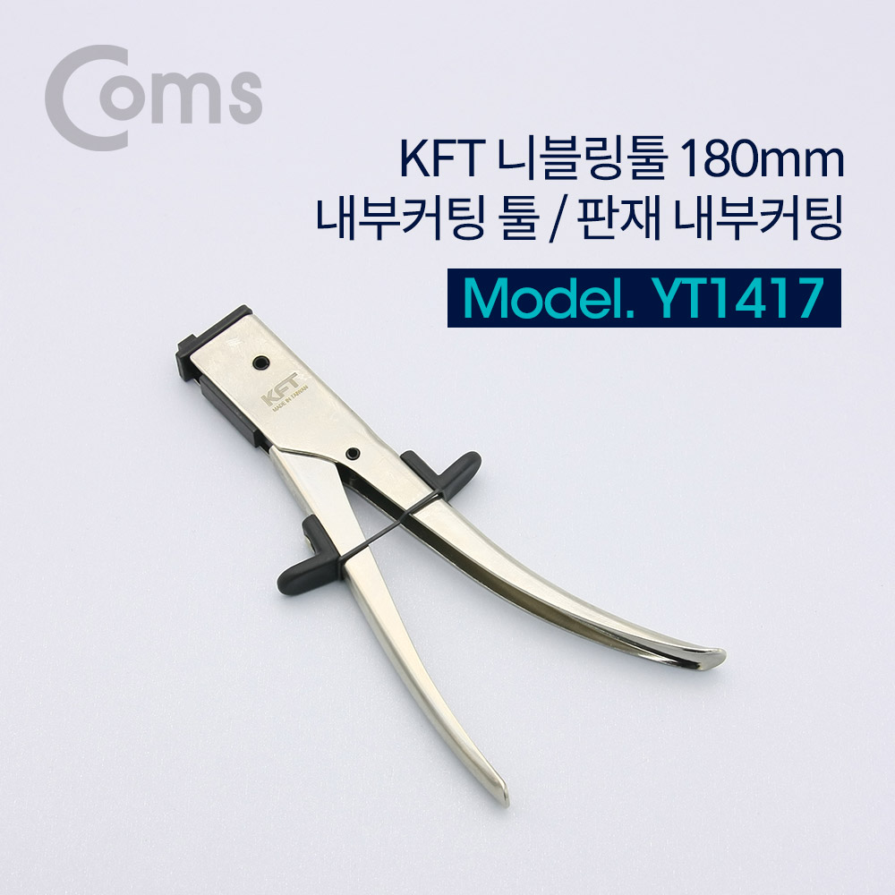 Coms KFT 니블링툴 180mm / 내부커팅 툴 / 판재 내부커팅