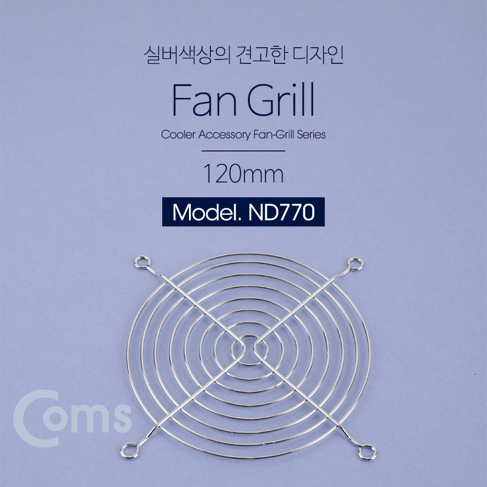 Coms 쿨러 그릴(120mm) / 쿨러 팬 그릴