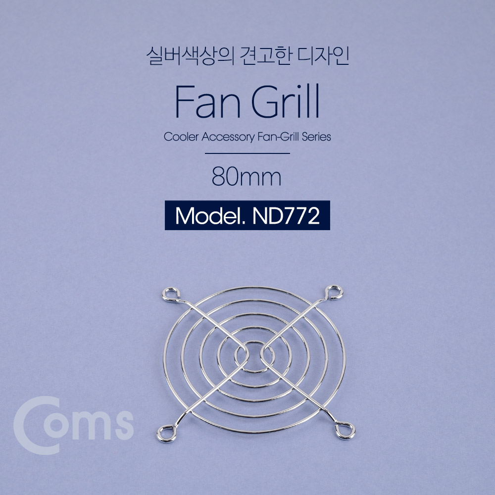 Coms 쿨러 그릴(80mm) / 쿨러 팬 그릴