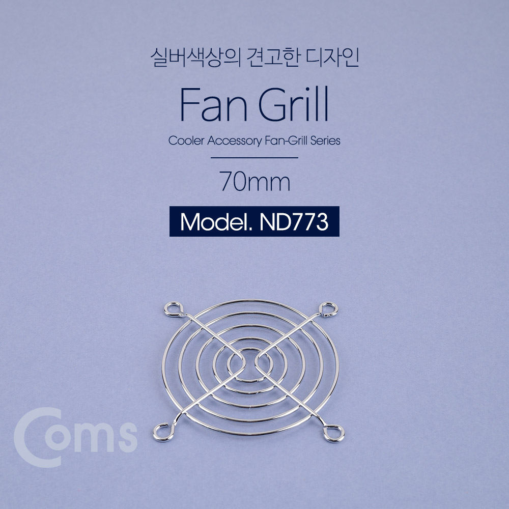 Coms 쿨러 그릴(70mm) / 쿨러 팬 그릴