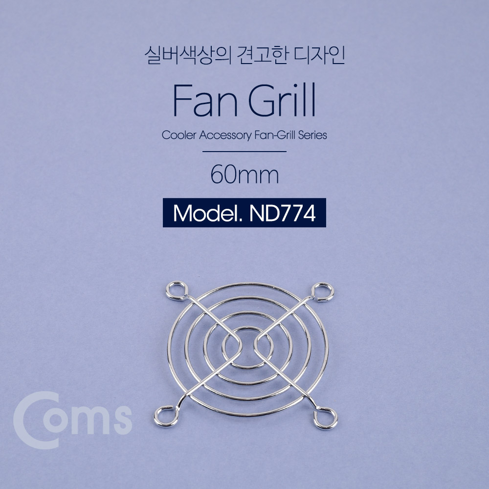 Coms 쿨러 그릴(60mm) / 쿨러 팬 그릴
