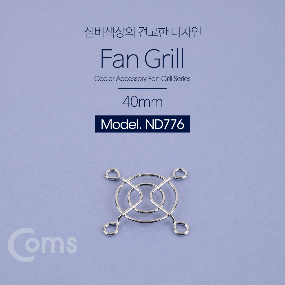 Coms 쿨러 그릴(40mm) / 쿨러 팬 그릴