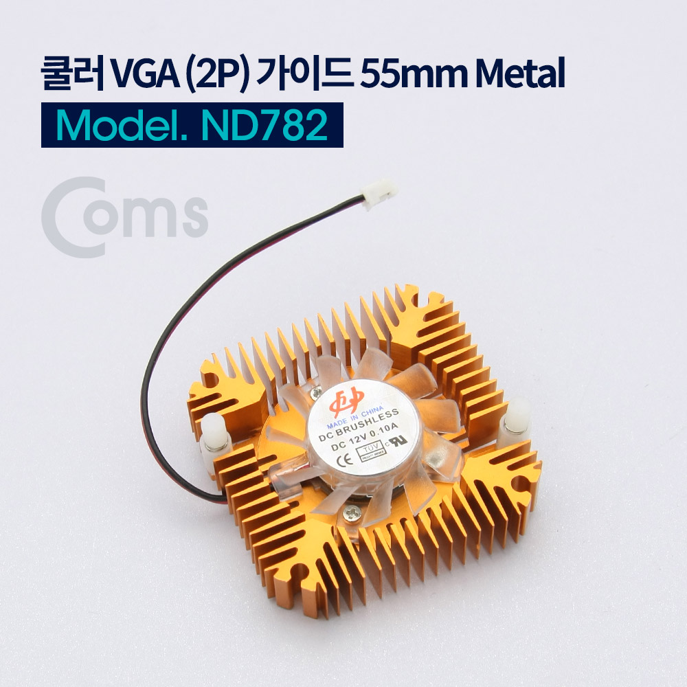 Coms 쿨러 VGA (2P) 가이드 55mm 2핀 Metal