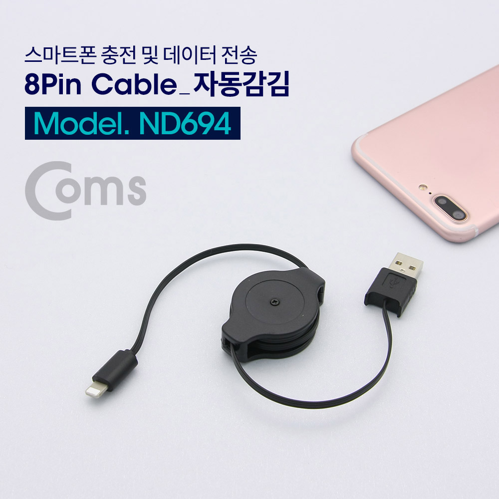 Coms USB IOS 8핀 (8Pin) 자동감김 케이블(전원/데이터) 1M / USB A(M) to 8P(M)