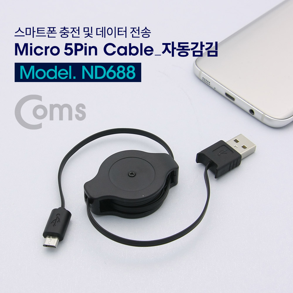 Coms USB Micro 5핀 자동감김 케이블 (전원/데이터) 1M / USB A(M) to Micro 5P(M)