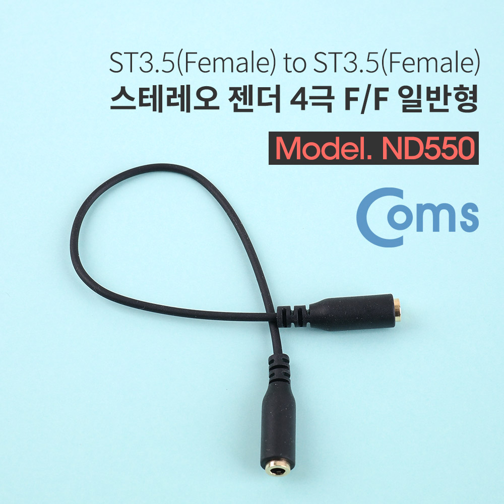 Coms 스테레오 젠더 (3.5 F/F) 20cm / ST 4극(F/F) - 일반/Stereo