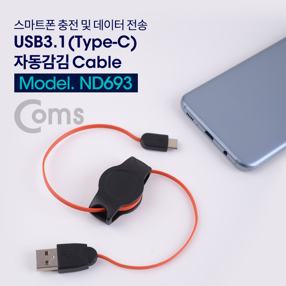Coms USB 3.1 케이블(Type C) 자동감김 80cm USB 2.0 A(M) to Type C(M)