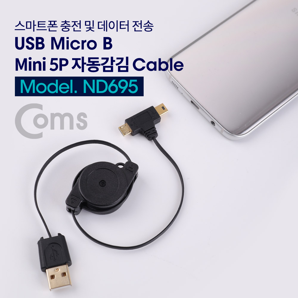 Coms USB Micro B+Mini 5P 자동감김 케이블 80cm - 전원/데이터