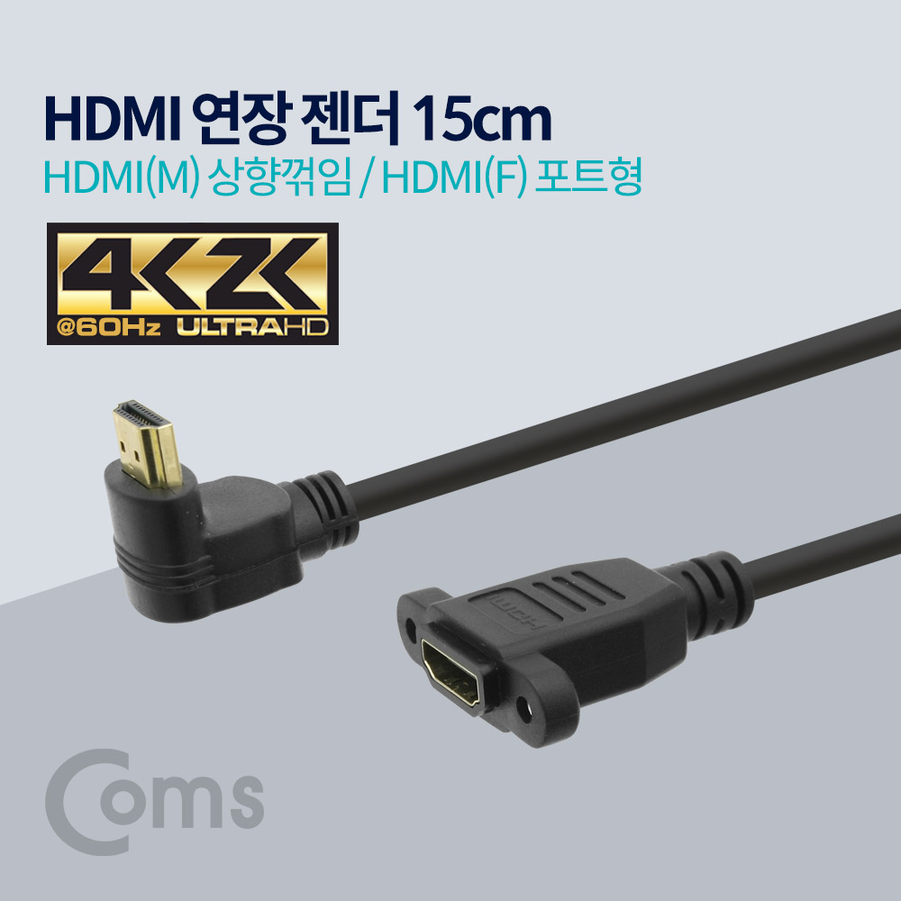 Coms HDMI 연장 젠더, HDMI(M)상향꺾임(꺽임) / HDMI(F)포트형, 4K2K 60Hz, 15cm
