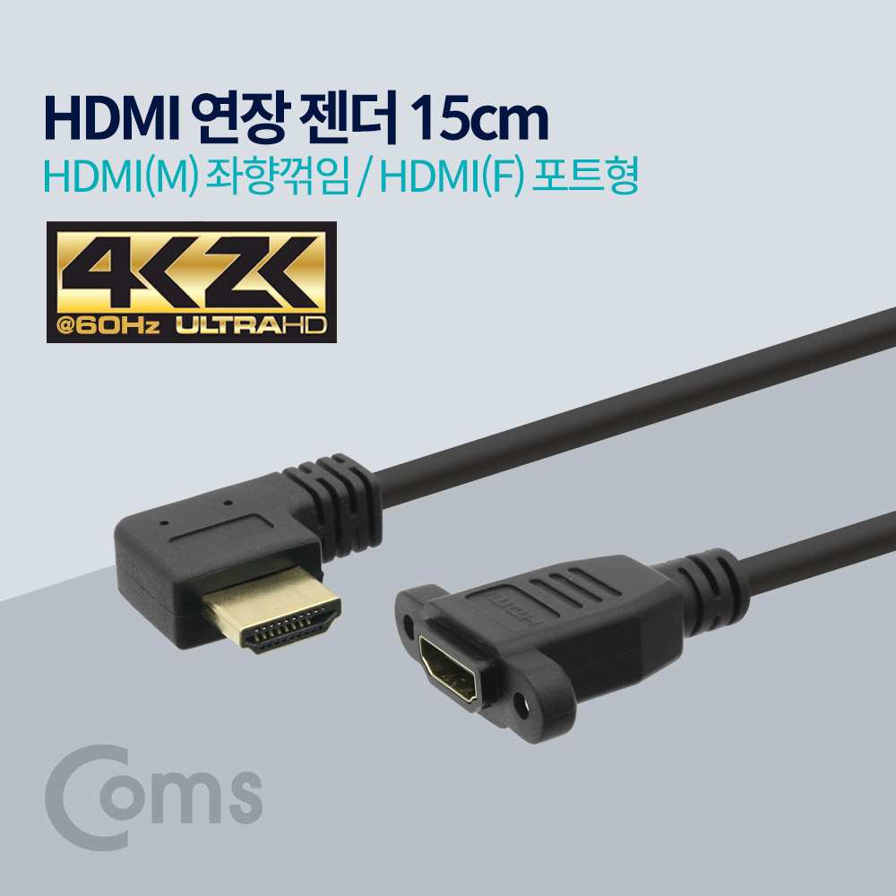 Coms HDMI 연장 젠더, HDMI(M)좌향꺾임(꺽임) / HDMI(F)포트형, 4K2K 60Hz, 15cm