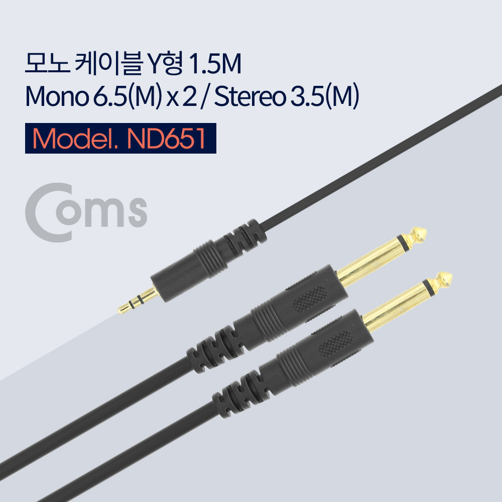 Coms 모노 Y 케이블 (Mono 6.5M x 2 / ST 3.5M) 1.5M