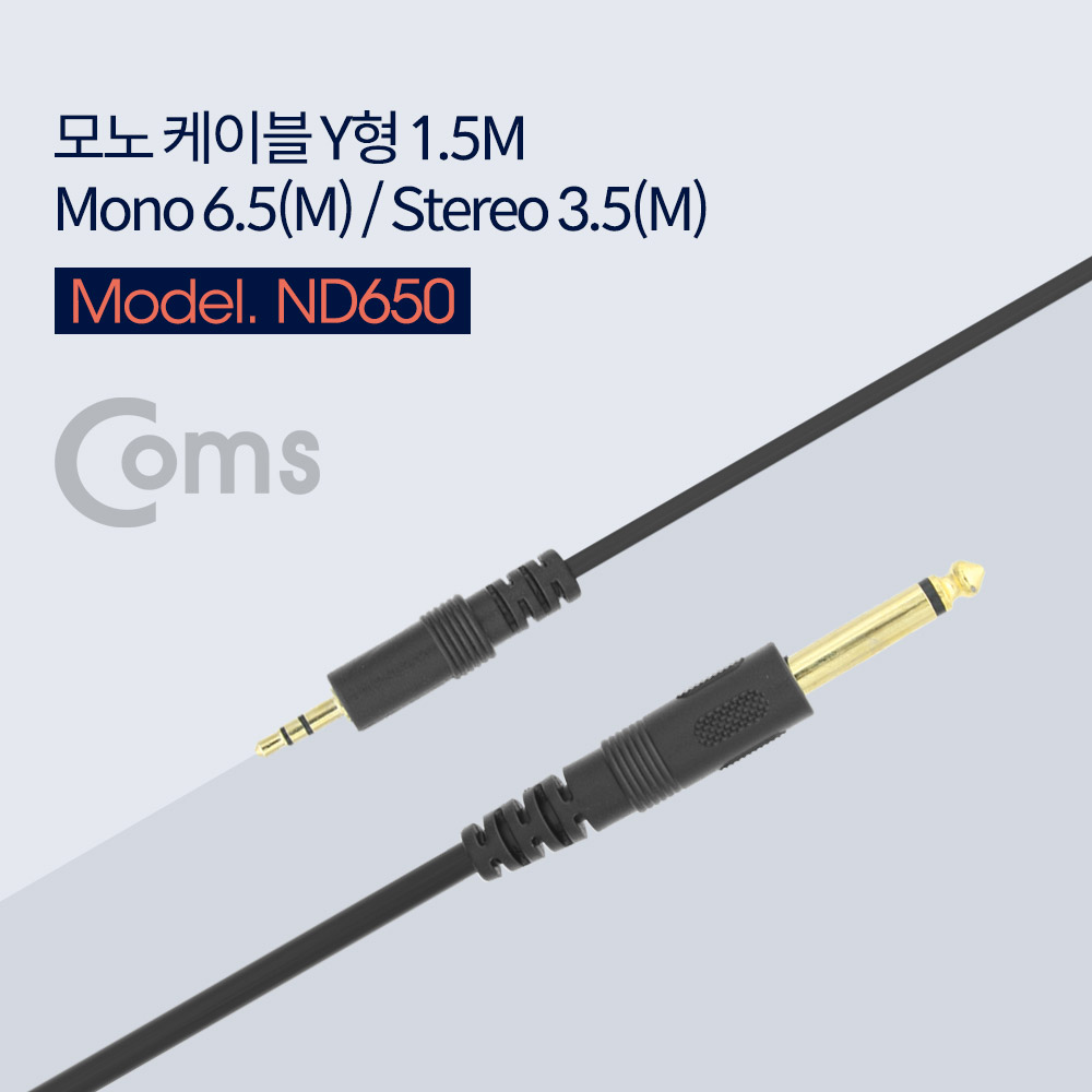 Coms 모노 케이블 (Mono 6.5 M / Stereo 3.5M) 1.5M