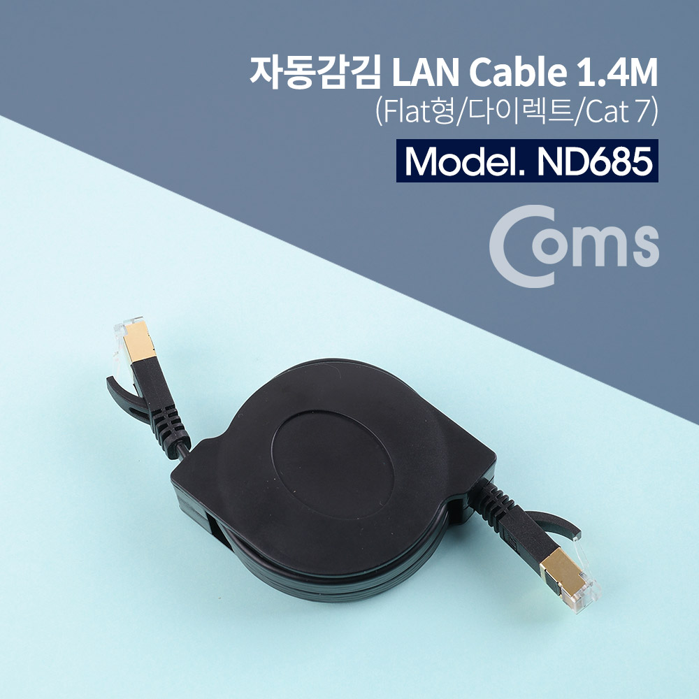 Coms 랜케이블(자동감김/다이렉트/Cat7) 1.4M - 10Gbps/SSTP/Lan
