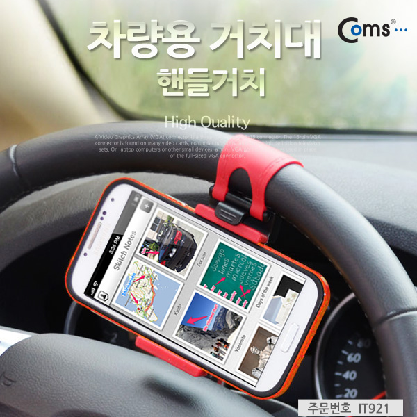 Coms 차량용 거치대, 핸들거치